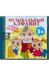 Музыкальный алфавит. Учим буквы. (CDmp3)