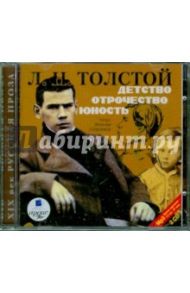 Детство. Отрочество. Юность (2CDmp3) / Толстой Лев Николаевич