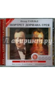 Портрет Дориана Грея (CDmp3) / Уайльд Оскар