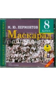 Маскарад. 8 класс: Драма в 4-х действиях, в стихах (CDmp3) / Лермонтов Михаил Юрьевич