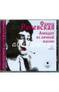 Анекдот из личной жизни (CDmp3) / Раневская Фаина Георгиевна