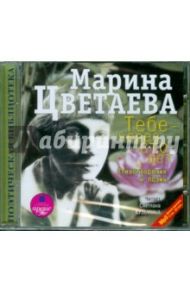 Тебе - через сто лет. Стихотворения и поэмы (CDmp3) / Цветаева Марина Ивановна