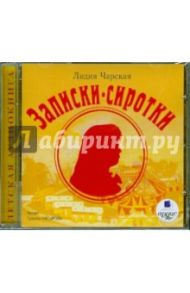 Записки сиротки (CDmp3) / Чарская Лидия Алексеевна