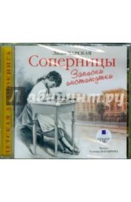 Соперницы. Записки институтки (CDmp3) / Чарская Лидия Алексеевна