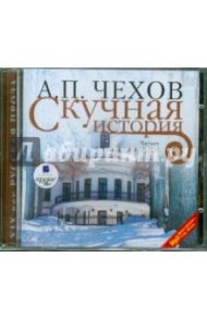 Скучная история (CDmp3) / Чехов Антон Павлович