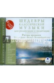 Шедевры классической музыки. Ритмы времени: утро, день, вечер, волшебный сон (CDmp3)