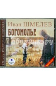 Богомолье (CDmp3) / Шмелев Иван Сергеевич