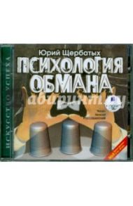 Психология обмана (CDmp3) / Щербатых Юрий Викторович