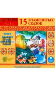 15 знаменитых сказок. Детям от 0 до 3 лет (CDmp3)