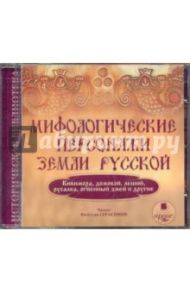 Мифологические персонажи земли русской (CDmp3)