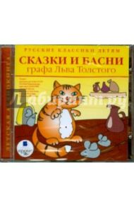 Сказки и басни графа Льва Толстого (CDmp3) / Толстой Лев Николаевич