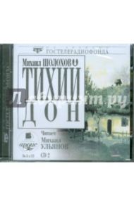 Тихий Дон CD 2 (CDmp3) / Шолохов Михаил Александрович