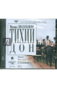 Тихий Дон CD3 (CDmp3) / Шолохов Михаил Александрович