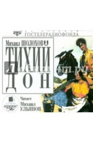 Тихий Дон (3CDmp3) / Шолохов Михаил Александрович