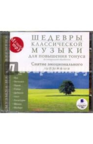 Шедевры классической музыки для повышения тонуса (CDmp3)