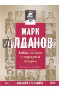 Тайны, загадки и парадоксы истории (DVDpc) / Алданов Марк Александрович