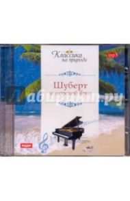 Шуберт Франц и морской бриз (CD) / Шуберт Франц