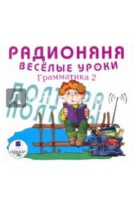 Радионяня. Грамматика 2. Веселые уроки (CDmp3) / Хайт Аркадий Иосифович, Успенский Эдуард Николаевич, Измайлов Лион Моисеевич