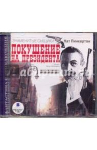 Покушение на президента (CDmp3) / Пинкертон Нат