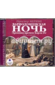 Варфоломеевская ночь. (Хроника времен Карла IX) (CDmp3) / Мериме Проспер