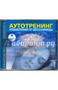 Аутотренинг избавления от бессонницы (CDmp3)