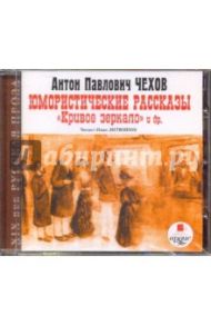 Юмористические рассказы. Кривое зеркало и другие (CDmp3) / Чехов Антон Павлович