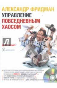 Управление повседневным хаосом (CDmp3) / Фридман Александр Семенович