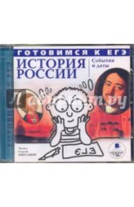 Готовимся к ЕГЭ. История России: События и даты (CDmp3)