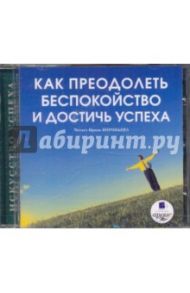 Как преодолеть беспокойство и достичь успеха (CDmp3) / Кутовая Елена Ивановна