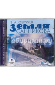 Земля Санникова (CDmp3) / Обручев Владимир Афанасьевич