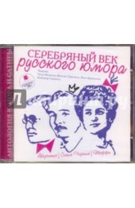 Серебряный век русского юмора (CDmp3)