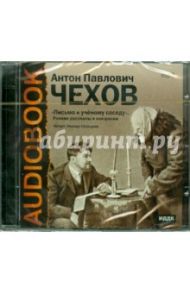 Письмо к учёному соседу (CDmp3) / Чехов Антон Павлович