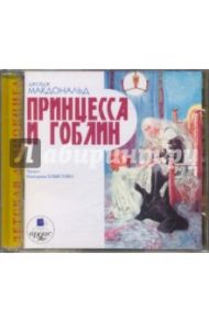 Принцесса и гоблин (CDmp3) / Макдональд Джордж