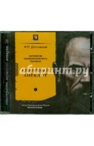 Скверный анекдот (CDmp3) / Достоевский Федор Михайлович