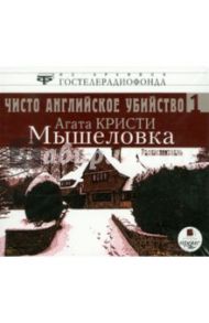 Чисто английское убийство. Радиоспектакль в 2-х частях. Часть 1. Мышеловка  (CDmp3) / Кристи Агата