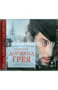 Портрет Дориана Грея (CDmp3) / Уайльд Оскар