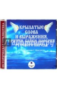 Крылатые слова и выражения, притчи, байки, поверия русского народа (CDmp3) / Максимов Сергей Васильевич