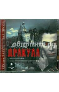 Дракула (2CDmp3) / Стокер Брэм