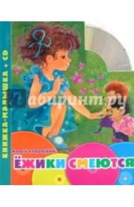 Ежики смеются. Книжка-малышка (+CD) / Чуковский Корней Иванович