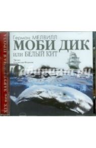 Моби Дик, или Белый кит (CDmp3) / Мелвилл Герман