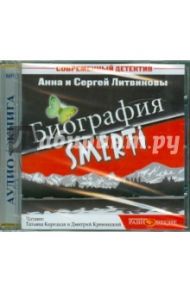 Биография SMERTI (CDmp3) / Литвинова Анна Витальевна, Литвинов Сергей Витальевич