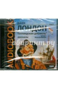 «Голландская доблесть» Рассказы (CDmp3) / Лондон Джек