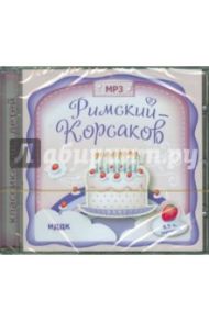 Римский-Корсаков Н.А. (CDmp3) / Римский-Корсаков Николай Андреевич