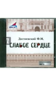 Cлабое сердце. Ползунков (CDmp3) / Достоевский Федор Михайлович