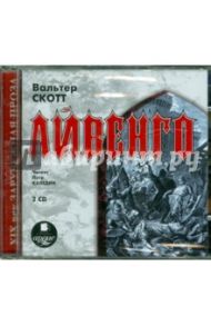 Айвенго (2CDmp3) / Скотт Вальтер