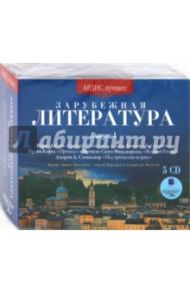 Зарубежная литература. Выпуск 1 (5CDmp3) / Леблан Морис, Лондон Джек, Сэлинджер Джером Д., Кафка Франц, Фицджеральд Фрэнсис Скотт