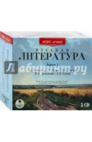 Русская литература. Выпуск 1 (5CDmp3) / Грибоедов Александр Сергеевич, Пушкин Александр Сергеевич, Достоевский Федор Михайлович, Толстой Лев Николаевич, Тургенев Иван Сергеевич