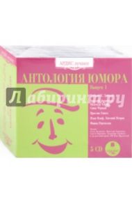 Антология юмора. Выпуск 1 (5CDmp3)