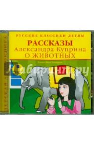 Рассказы Александра Куприна о животных (CDmp3) / Куприн Александр Иванович