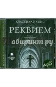 Реквием. Лучшие произведения для хора и оркестра (CDmp3)